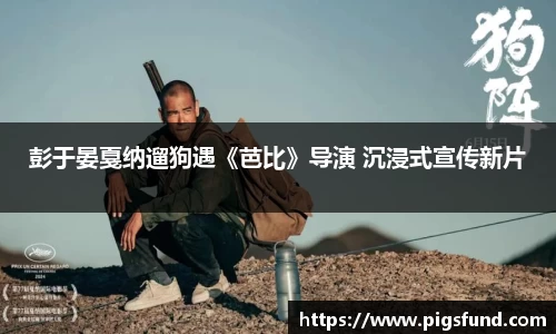 彭于晏戛纳遛狗遇《芭比》导演 沉浸式宣传新片